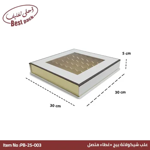 علبة شوكولاتة بنافذة وغطاء متصل بيج — ٣٠ × ٣٠ × ٥ سم