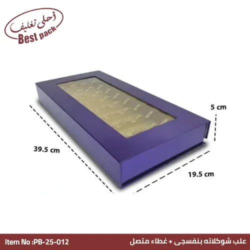 علبة شوكولاتة بنافذة وغطاء متصل بنفسجية — ٣٩.٥ × ١٩.٥ × ٥ سم