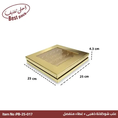 علبة شوكولاتة بنافذة وغطاء منفصل ذهبية — ٢٥ × ٢٥ × ٤.٣ سم